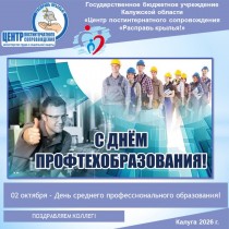 02 октября - День среднего профессионального образования!