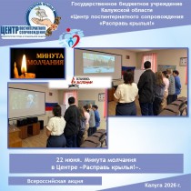 22 июня. Минута молчания в Центре «Расправь крылья!».