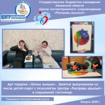 Арт-терапия «Лепим эмоции». Занятие выпускников из числа детей-сирот с психологом Центра «Расправь крылья!» в социальной гостинице.