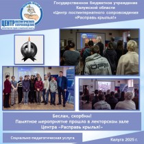 Беслан, скорбим! Памятное мероприятие прошло в лекторском зале Центра «Расправь крылья!»