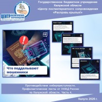 Что подделывают мошенники? Информация от УМВД России по Калужской области. Часть 4.