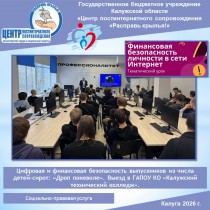 Цифровая и финансовая безопасность выпускников из числа детей-сирот: «Дроп поневоле». Выезд в ГАПОУ КО «Калужский технический колледж».