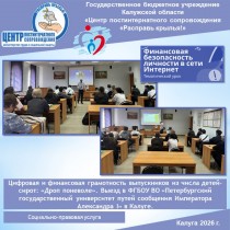 Цифровая и финансовая грамотность выпускников из числа детей-сирот: «Дроп поневоле». Выезд в ФГБОУ ВО «Петербургский государственный университет путей сообщения Императора Александра I» в Калуге.