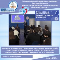 Цифровая и финансовая грамотность выпускников из числа детей-сирот: «Дроп поневоле». Выезд в ГБПОУ КО «Калужский коммунально-строительный техникум» им. И.К. Ципулина.