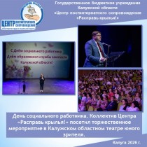 День социального работника. Коллектив Центра «Расправь крылья!» посетил торжественное мероприятие в Калужском областном театре юного зрителя.
