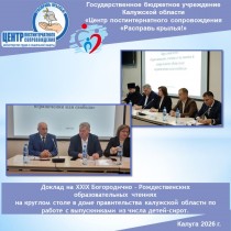 Доклад на XXIX Богородично - Рождественских образовательных чтениях на круглом столе в доме правительства калужской области по работе с выпускниками из числа детей-сирот.