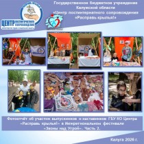 Фотоотчёт об участии выпускников и наставников ГБУ КО Центра «Расправь крылья!» в Межрегиональном фестивале «Звоны над Угрой». Часть 2.