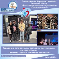 Гражданско-патриотическое воспитание выпускников из числа детей-сирот. Спектакль «ЛЮДИ А. Последнее дежурство».