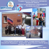 II Этап Всероссийской акции: «День Государственного флага Российской Федерации». Водружение флага России в ГБУ КО Центр «Расправь крылья!».