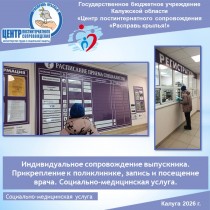 Индивидуальное сопровождение выпускника. Прикрепление к поликлинике, запись и посещение врача. Социально-медицинская услуга.