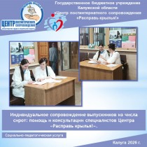 Индивидуальное сопровождение выпускников из числа сирот: помощь и консультации специалистов Центра «Расправь крылья!».