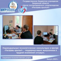 Индивидуальные психологические консультации в Центре «Расправь крылья!» – поддержка наших выпускников в трудной жизненной ситуации.