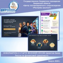 ИНФОРМИРУЕМ О СТАРТЕ 28.01.2026г. ВЕСЕННЕЙ СЕССИИ проектов Банка России по финансовой грамотности, которая продлится до 22.04.2026г!