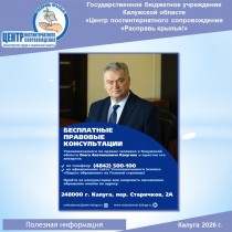 Каждый имеет право на защиту! Бесплатные правовые консультации в Калуге и области.