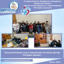 Коммуникативная игра в Социальной гостинице Центра «Расправь крылья!».