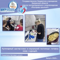 Кулинарный мастер-класс в социальной гостинице: готовим плов с курицей.