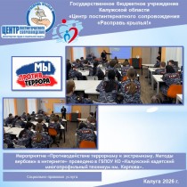 Мероприятие «Противодействие терроризму и экстремизму. Методы вербовки в интернете» проведено в ГБПОУ КО «Калужский кадетский многопрофильный техникум им. Карпова».