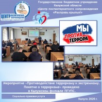 Мероприятие «Противодействие терроризму и экстремизму. Понятие о терроризме» проведено в Калужском филиале ПГУПС.