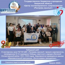 Победный май!  В лекторском зале ГБУ КО ЦПС «Расправь крылья!» прошло мероприятие, посвященное 81-й годовщине Победы советского народа в Великой Отечественной войне 1941-1945 годов. Мероприятие проведено в рамках образовательной программы «Воспитываем гра