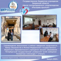 Сопровождение выпускников в учебных заведениях продолжается. Выезд специалистов в Филиал Федерального государственного бюджетного образовательного учреждения высшего образования "Петербургский государственный университет путей сообщения Императора А