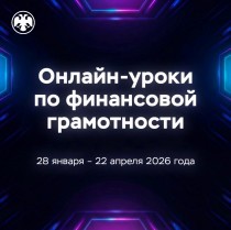 Онлайн уроки по финансовой грамотности!