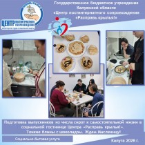 Подготовка выпускников из числа сирот к самостоятельной жизни в социальной гостинице Центра «Расправь крылья!». Тонкие блины с шоколадом. Ждем Масленицу!