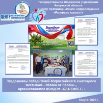 Поздравляем победителей Всероссийского ежегодного Фестиваля «Яблоко от Яблони», организованного ФОНДОМ «БЛАГОВЕСТ».