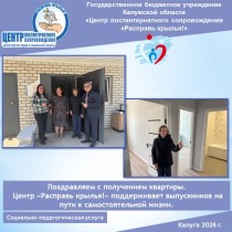 Поздравляем с получением квартиры. Центр «Расправь крылья!» поддерживает выпускников на пути к самостоятельной жизни.