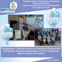 Поздравляем с Юбилеем Валентина Ивановича Перелыгина! Наставника, Ветерана вооруженных сил РФ и сотрудника нашего Центра с 80-летием!