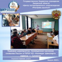 Правовое мероприятие, посвященное изучению символов России в ГБПОУ КО «Колледж транспорта сервиса» г. Сухиничи
