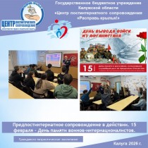 Предпостинтернатное сопровождение в действии. 15 февраля - День памяти воинов-интернационалистов.
