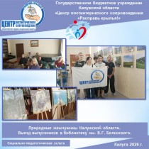 Природные жемчужины Калужской области. Выезд выпускников в библиотеку им. В.Г. Белинского.