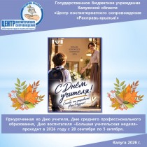 Приуроченная ко Дню учителя, Дню среднего профессионального образования, Дню воспитателя «Большая учительская неделя» проходит в 2026 году с 28 сентября по 5 октября.