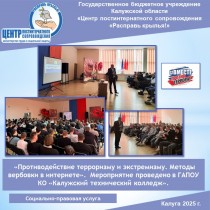 «Противодействие терроризму и экстремизму. Методы вербовки в интернете».  Мероприятие проведено в ГАПОУ КО «Калужский технический колледж».