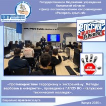«Противодействие терроризму и экстремизму. Методы вербовки в интернете», проведено в ГАПОУ КО «Калужский технический колледж».