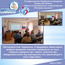 Противодействие терроризму. В преддверии предстоящих выборов проведено плановое мероприятие на тему: «Правила поведения при теракте, действия при обнаружении БпЛА над учреждением или прилегающей к нему территории».