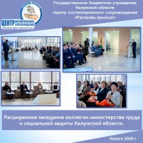 Расширенное заседание коллегии министерства труда и социальной защиты Калужской области.