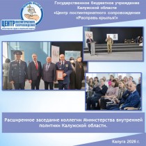 Расширенное заседание коллегии Министерства внутренней политики Калужской области.