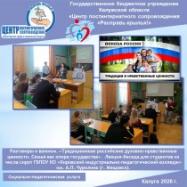 Разговоры о важном. «Традиционные российские духовно-нравственные ценности. Семья как опора государства».  Лекция-беседа для студентов из числа сирот ГБПОУ КО «Кировский индустриально-педагогический колледж» им. А.П. Чурилина (г. Мещовск).