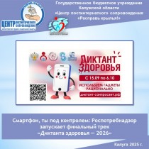 Смартфон, ты под контролем: Роспотребнадзор запускает финальный трек «Диктанта здоровья — 2026»
