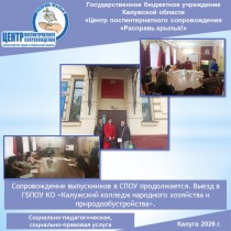 Сопровождение выпускников в СПОУ продолжается. Выезд в ГБПОУ КО «Калужский колледж народного хозяйства и природообустройства».