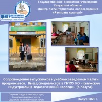 Сопровождение выпускников в учебных заведениях Калуги продолжается. Выезд специалистов в ГБПОУ КО «Калужский индустриально-педагогический колледж» (г.Калуга).