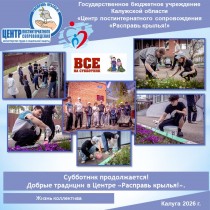 Субботник продолжается! Добрые традиции в Центре «Расправь крылья!».