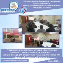«Традиционные российские духовно-нравственные ценности. Семья как опора государства». Лекция-беседа для студентов из числа сирот в ГАПОУ КО «Калужский технический колледж».