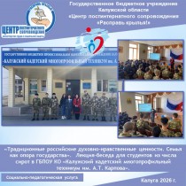 «Традиционные российские духовно-нравственные ценности. Семья как опора государства».  Лекция-беседа для студентов из числа сирот в ГБПОУ КО «Калужский кадетский многопрофильный техникум им. А.Т. Карпова».