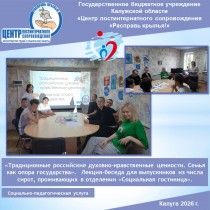 «Традиционные российские духовно-нравственные ценности. Семья как опора государства». Лекция-беседа для выпускников из числа сирот, проживающих в отделении «Социальная гостиница».