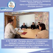 В ГБУ КО ЦПС «Расправь крылья!» с сотрудниками проведен плановый инструктаж по вопросу противодействия мошенничеству в социальных сетях, мессенджерах и по телефону.