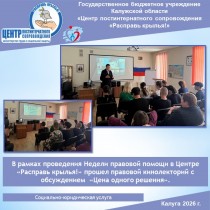 В рамках проведения Недели правовой помощи в Центре «Расправь крылья!» прошел правовой кинолекторий «Цена одного решения».