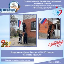 Водружение флага России в ГБУ КО Центре «Расправь крылья!»