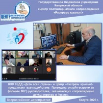 ВОО СВДД «Дети всей страны» и Центр «Расправь крылья!» продолжают взаимодействие. Проведена онлайн-встрече (в формате ВКС) руководителей, оказывающих сопровождение детям-сиротам в России.